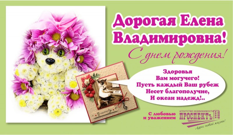 Поздравления с днём рождения Елена Владимировна