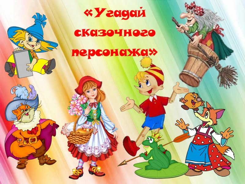 Отгадай героя сказки