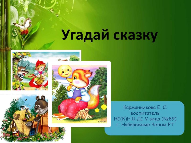 Угадай героя сказки