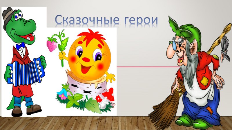 Сказочные герои для презентации