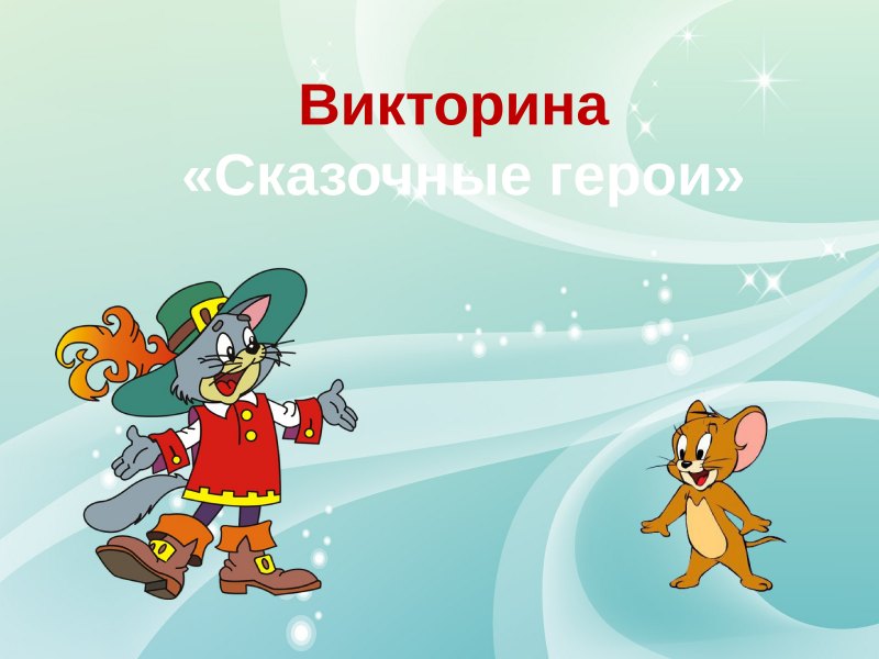 Викторина сказочные герои