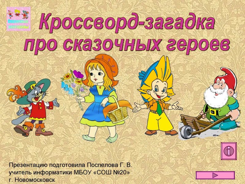 Сказка Маша и медведь герои сказки