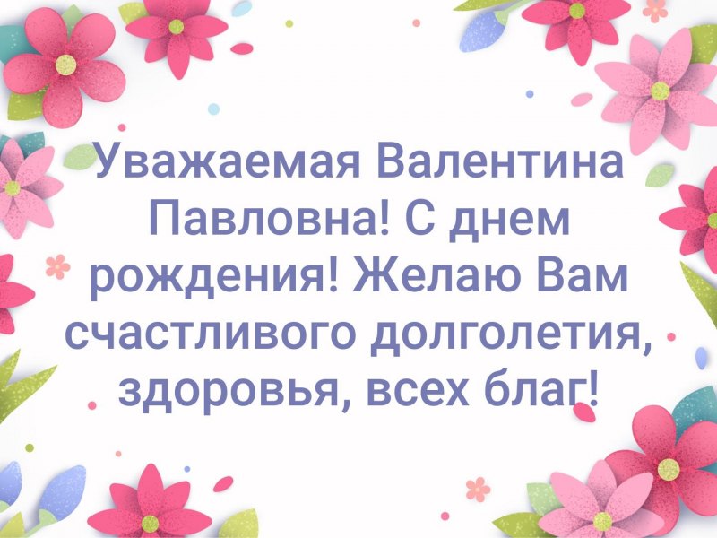 С днем рождения Валечка моя