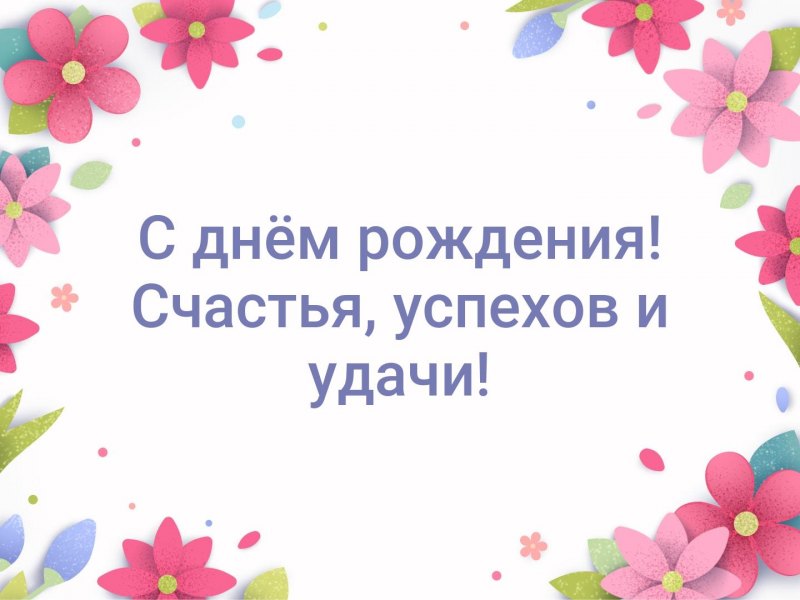 Валентина Павловна с днем рождения