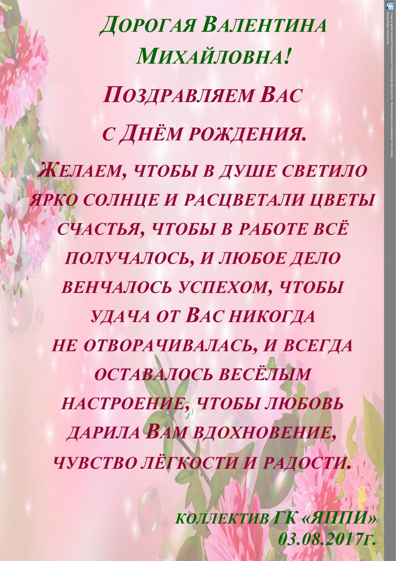 Валентина Михайловна с днем рождения