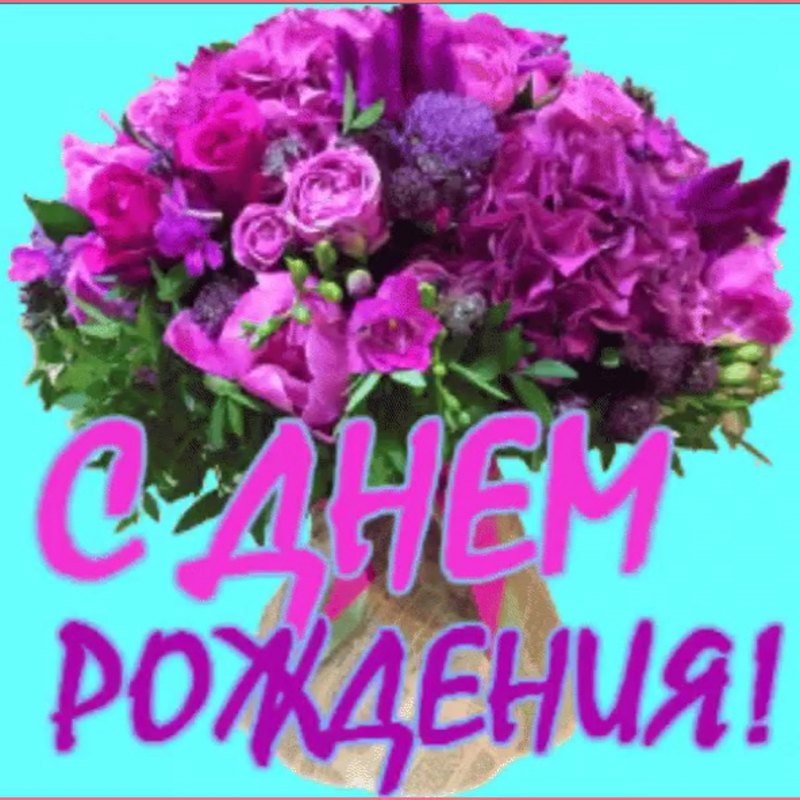 С днем рожденияваленьина Петровна