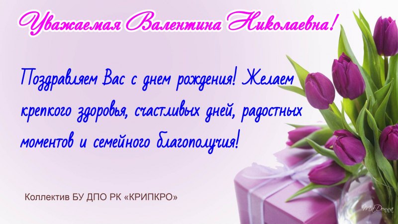 Валентина Владимировна с днем рождения поздравления