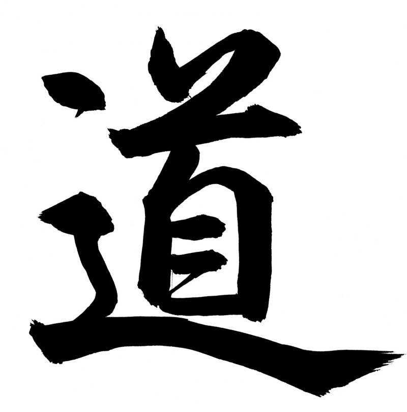 Judo иероглифы