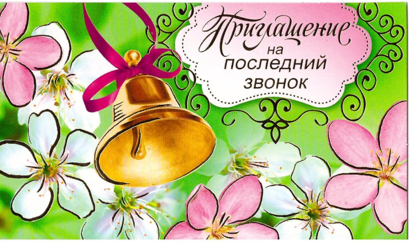 Приглашение на последний звонок