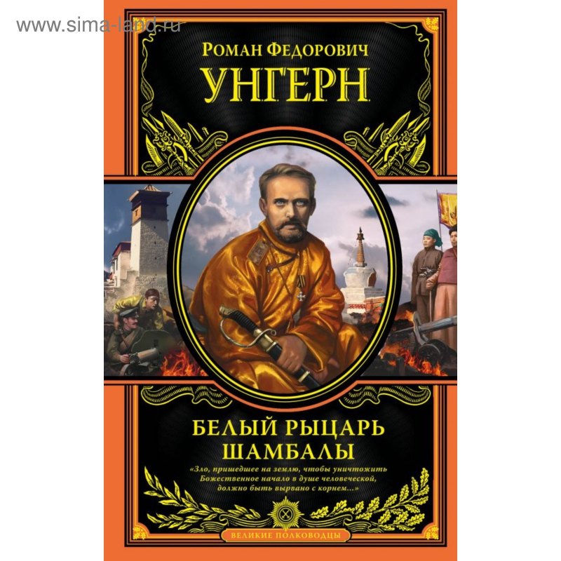 Белый рыцарь Шамбалы Роман Федорович Унгерн