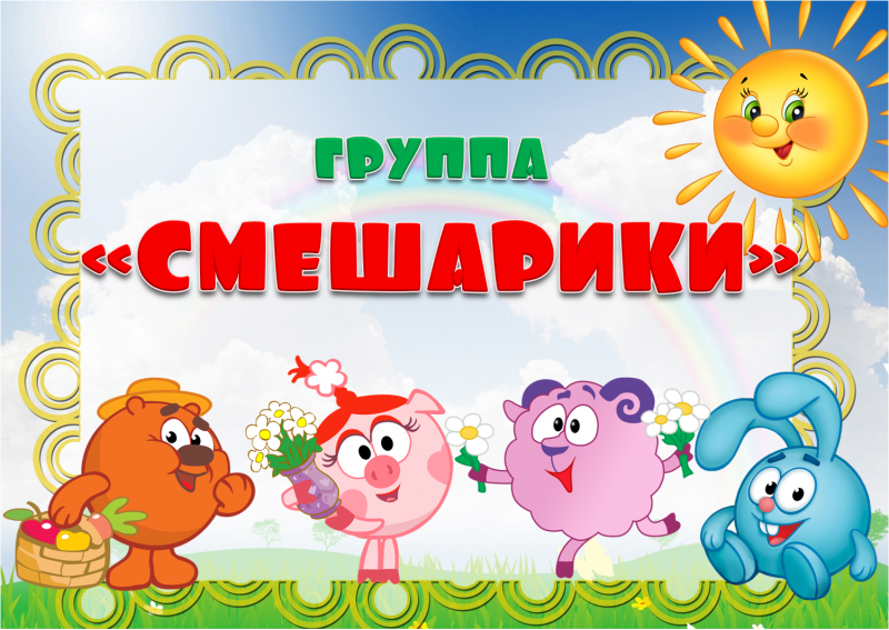 Группа Смешарики