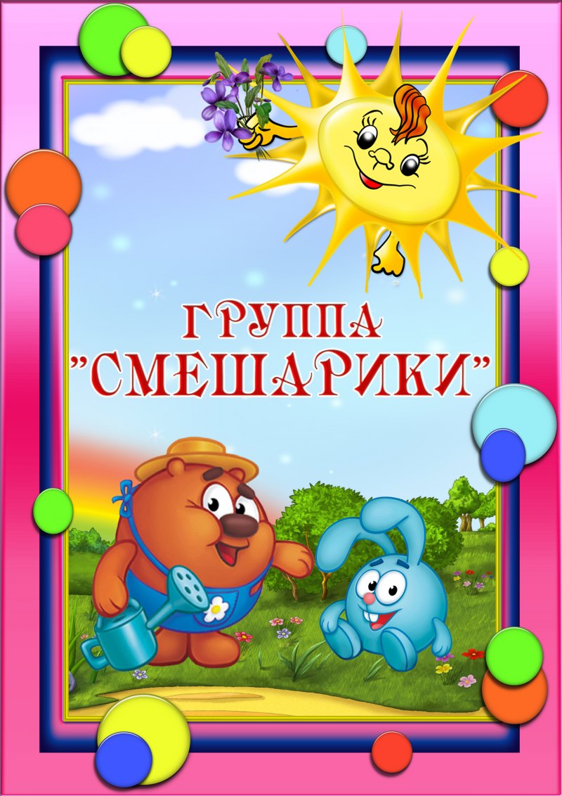 Группа Смешарики в детском саду