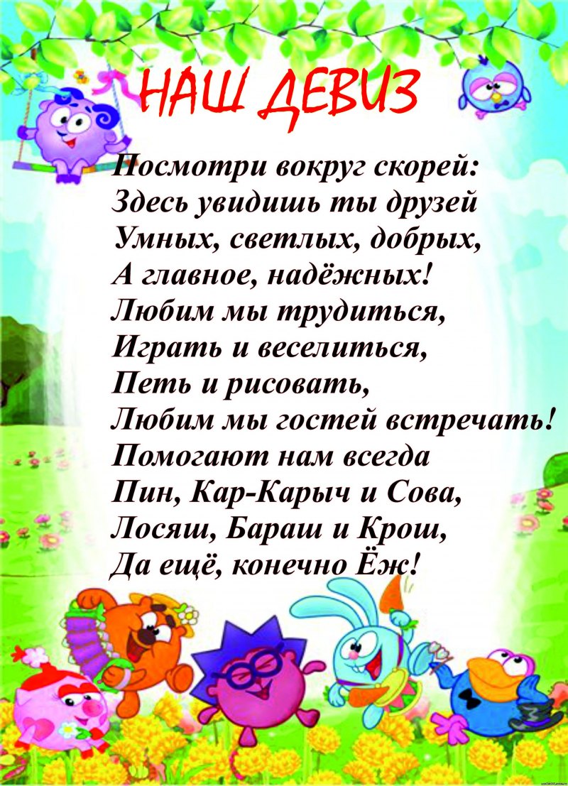 Девиз смешариков в детском саду