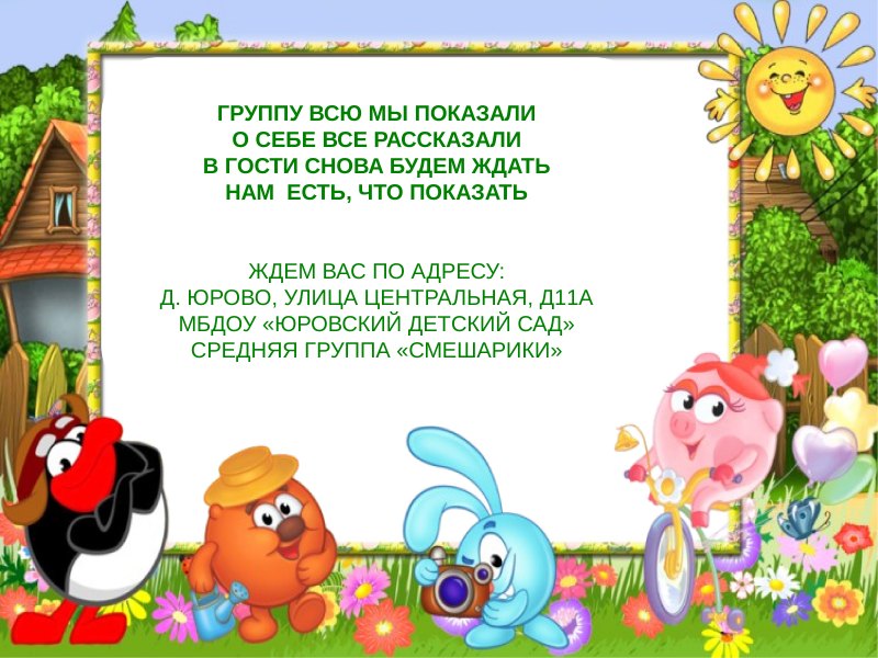 Девиз группы Смешарики