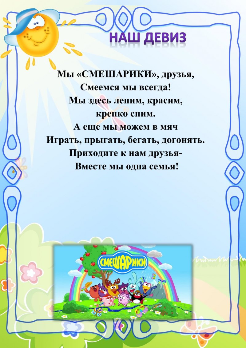 Девиз группы Смешарики