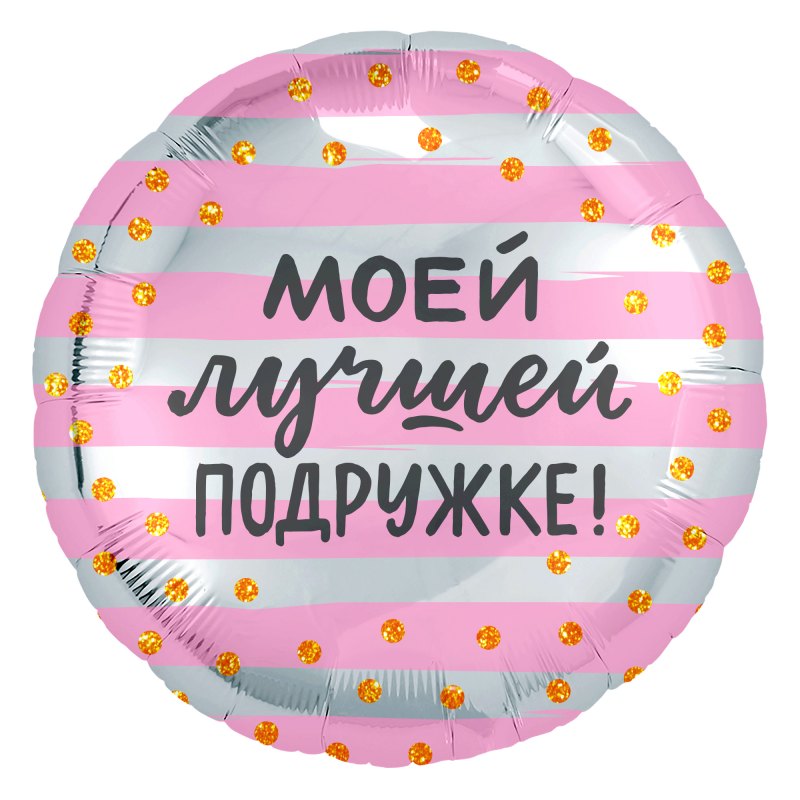 Фольгированный шар с днем рождения