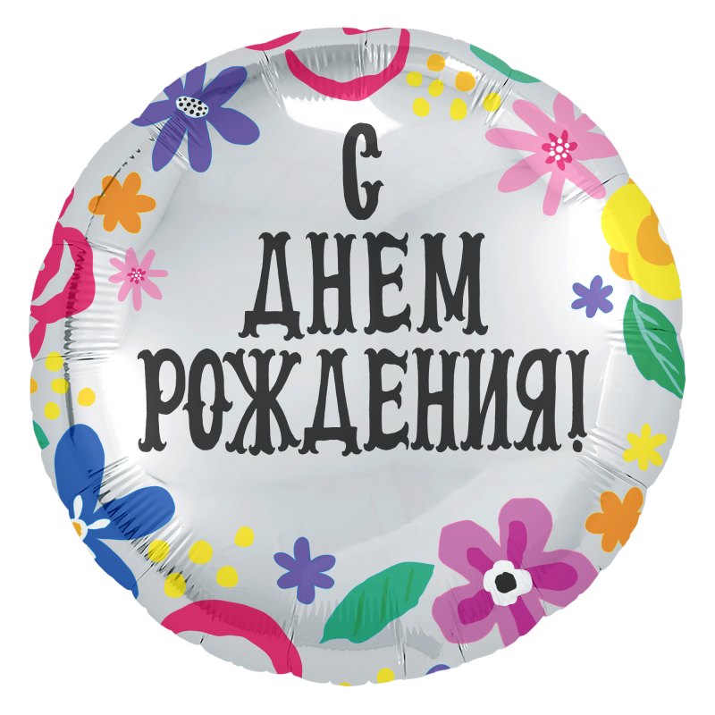 С днем рождения