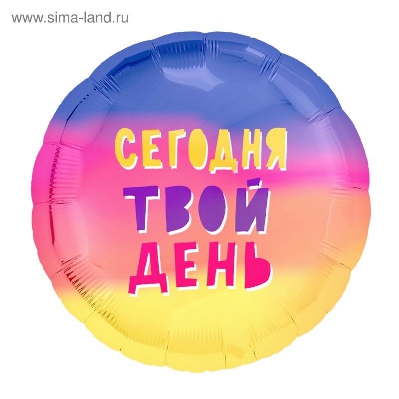 Шар фольга я здесь только ради торта