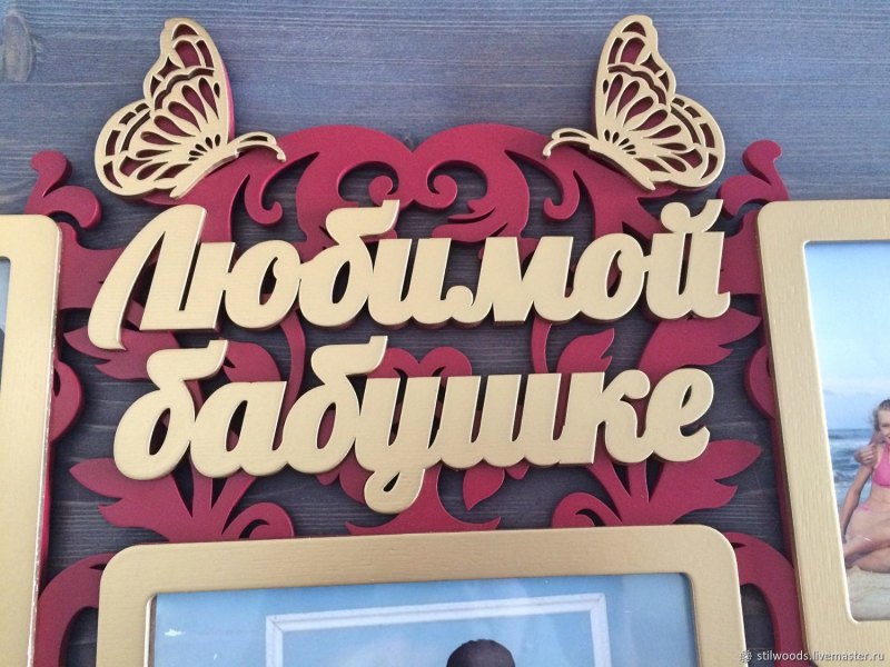 Фоторамка для бабушки