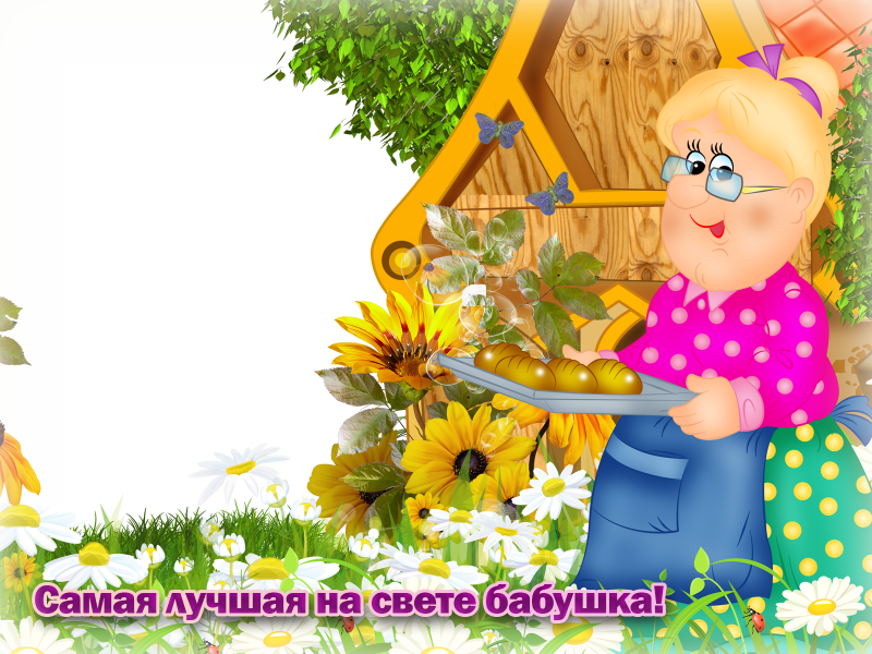 Рамочки для бабушек