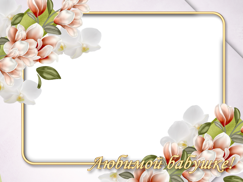 Фоторамка для бабушки