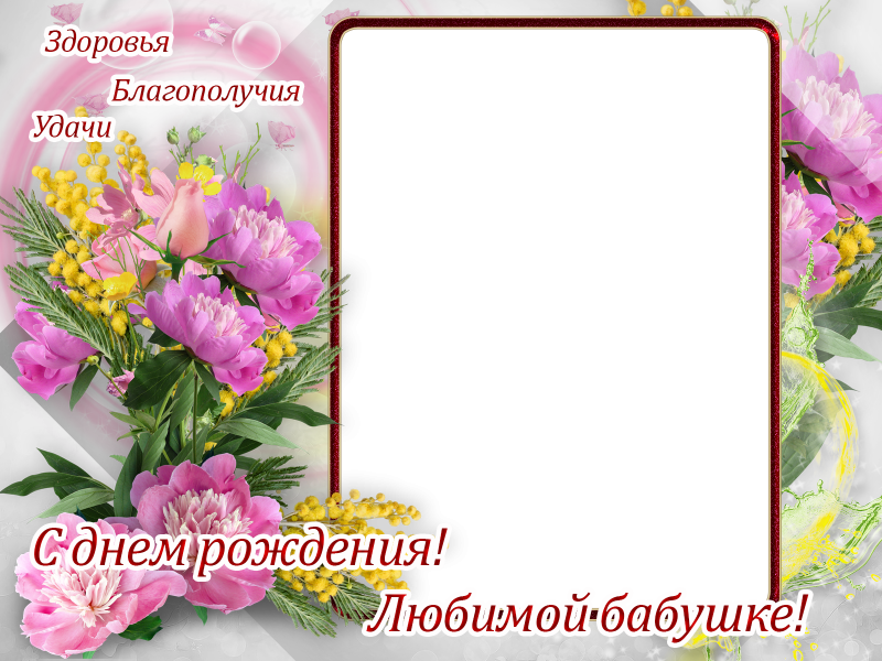 Рамка с днем рождения бабушка