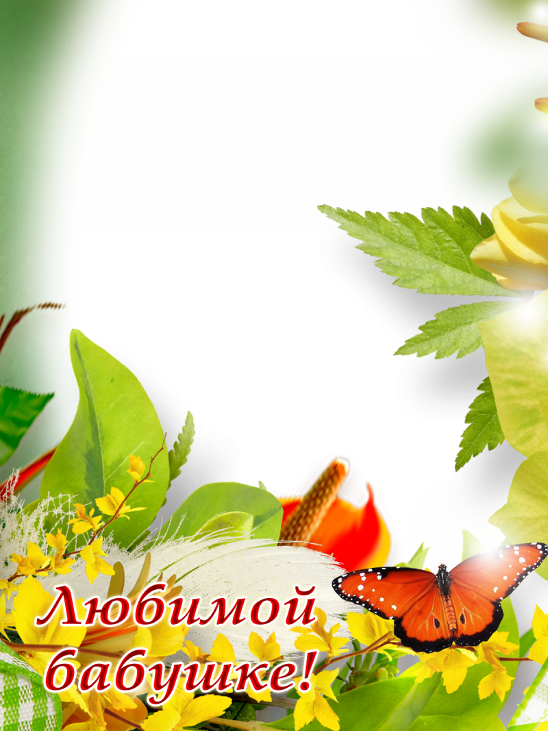 Фоторамка для бабушки в день рождения