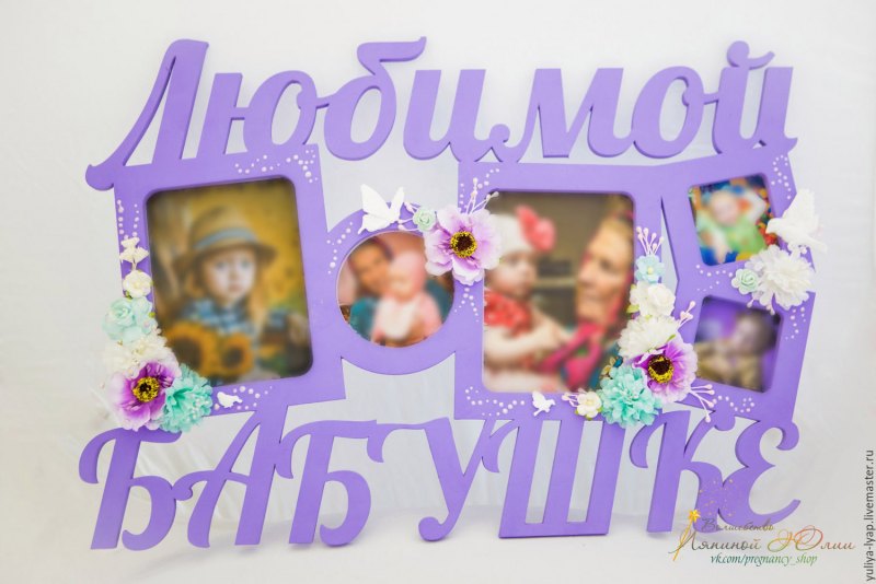 Рамочки для бабушек