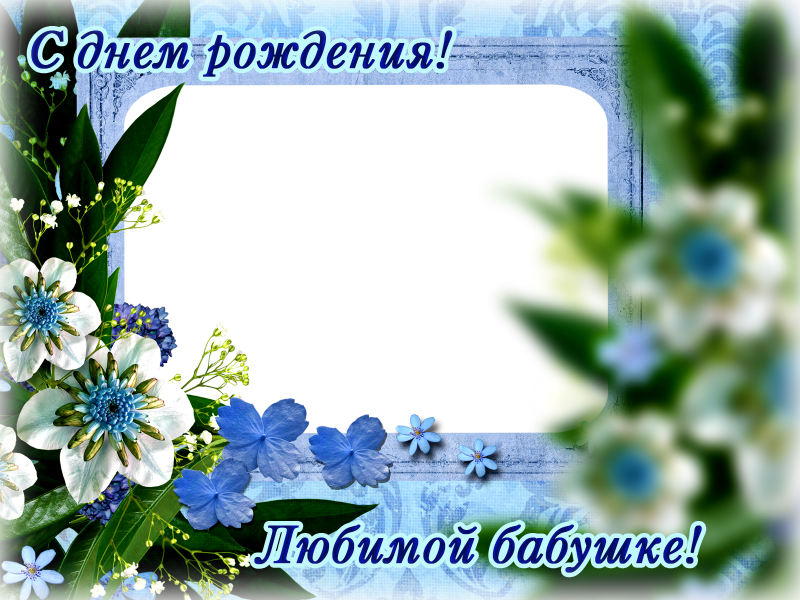 Фоторамка для бабушки