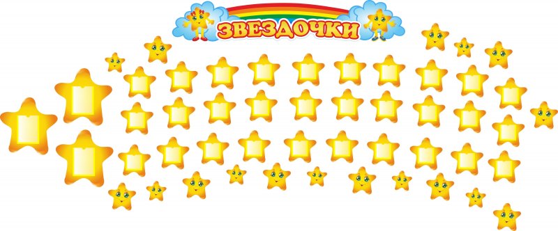 Украшение группы звездочки в детском саду