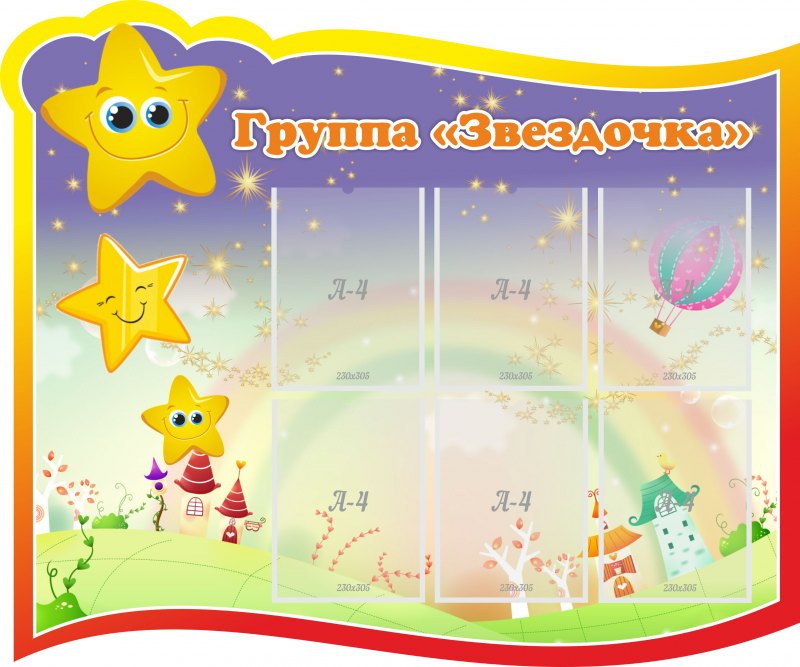 Стенд звездочки в детский сад