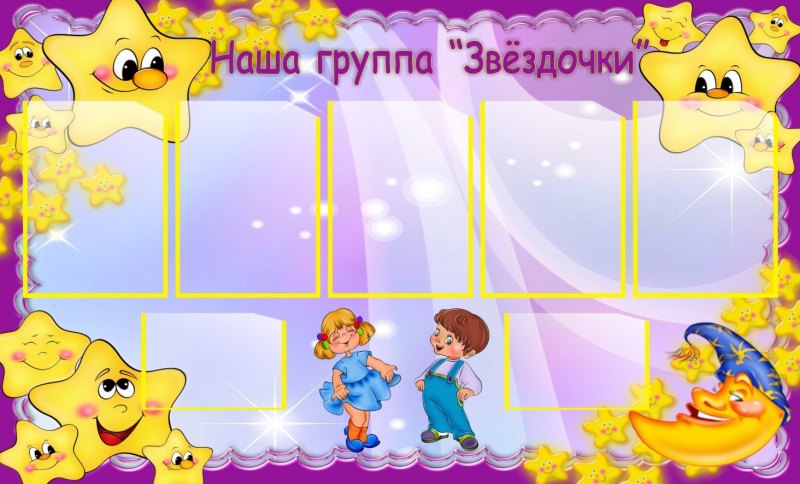 Стенд группа звездочки