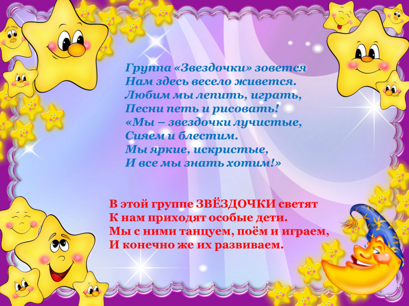 Оформление группы звездочки