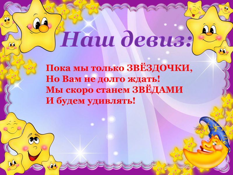 Девиз группы звездочки