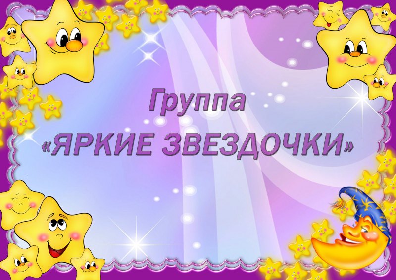 Группа звездочки