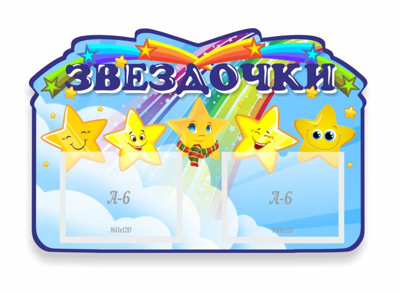 Стенд группа звездочки