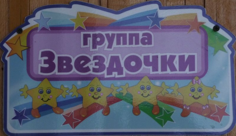 Надпись группа звездочки