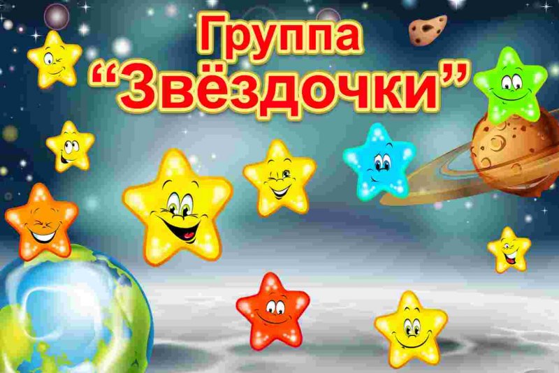 Стенды для детского сада группа звездочки