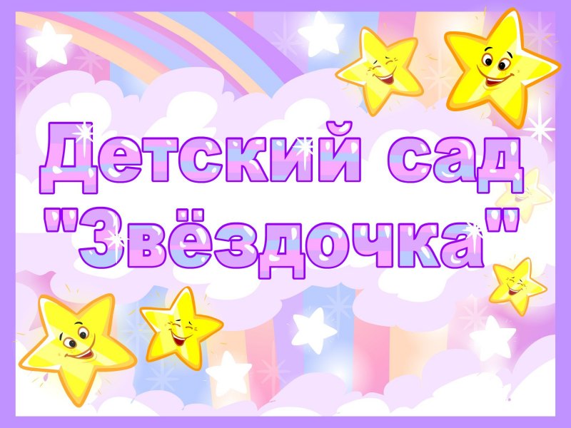 Группа звездочки