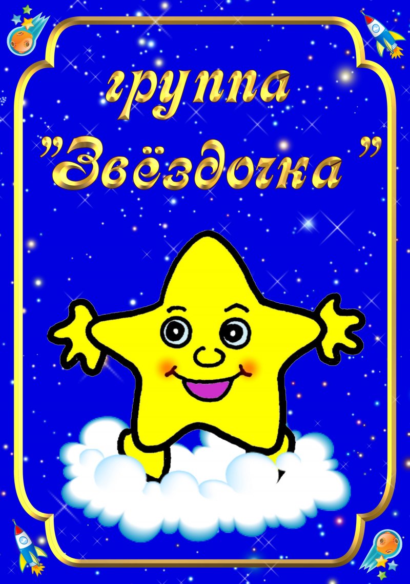 Группа звездочки в детском саду