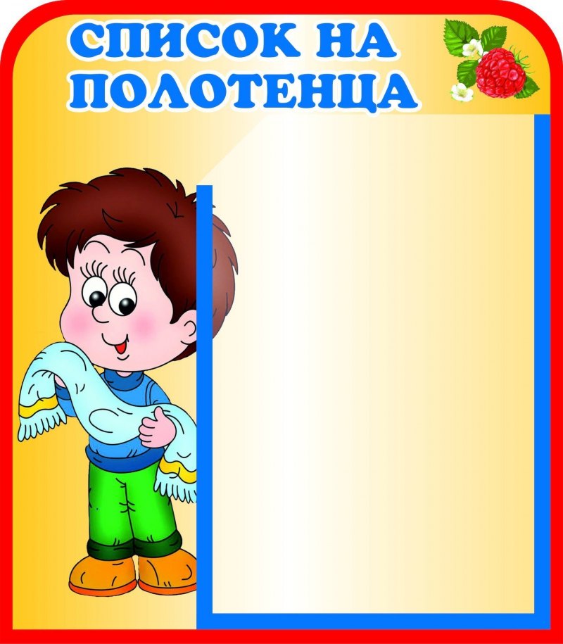 Список на полотенца в детском саду