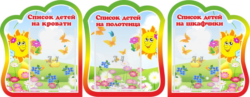Список детей на полотенца в детском саду