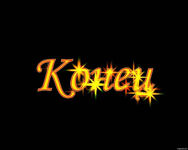 Красивая картинка конец