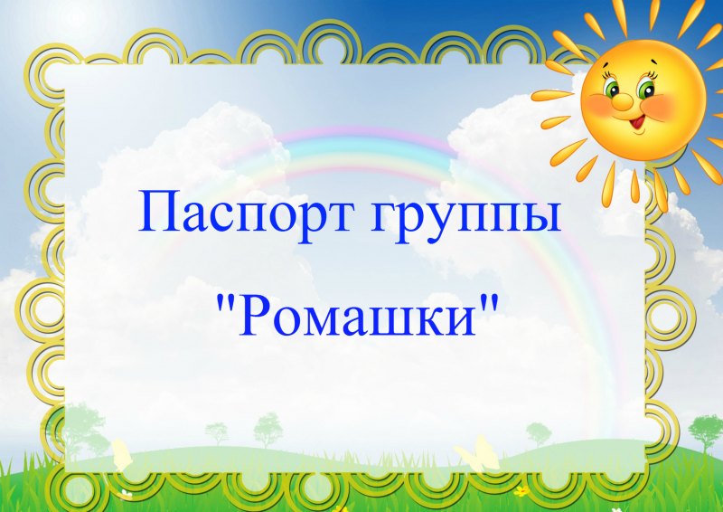 Паспорт группы образец в детском саду