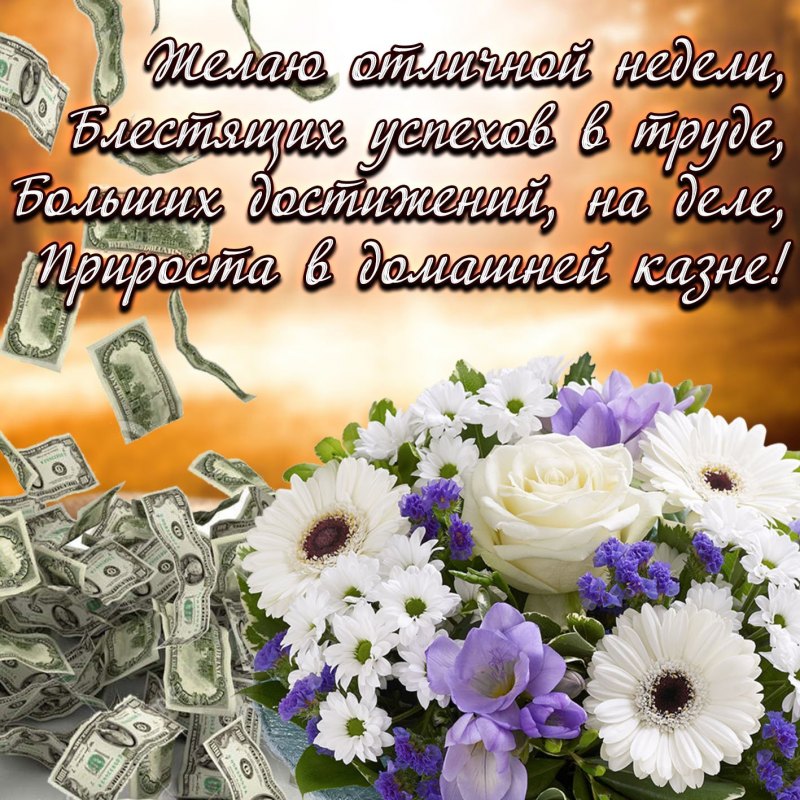 Поздравление с понедельником