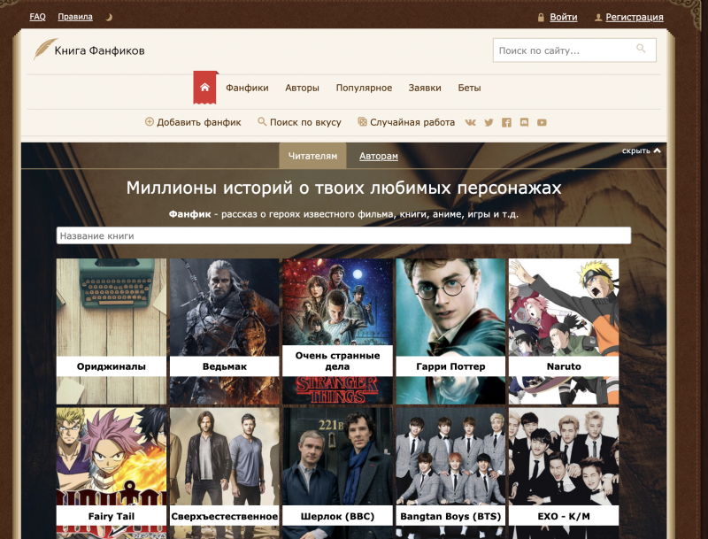 Где почитать фанфики кроме фикбука. Создатель фикбука. Популярные фандомы на фикбуке. Автор на фикбуке с самым большим количеством работ. Как удалить свой фанфик в фикбуке.