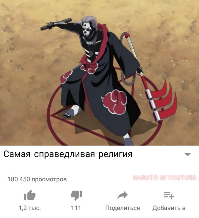 Наруто Хидан мемы