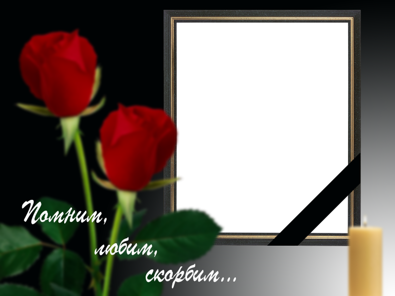 Рамка для некролога