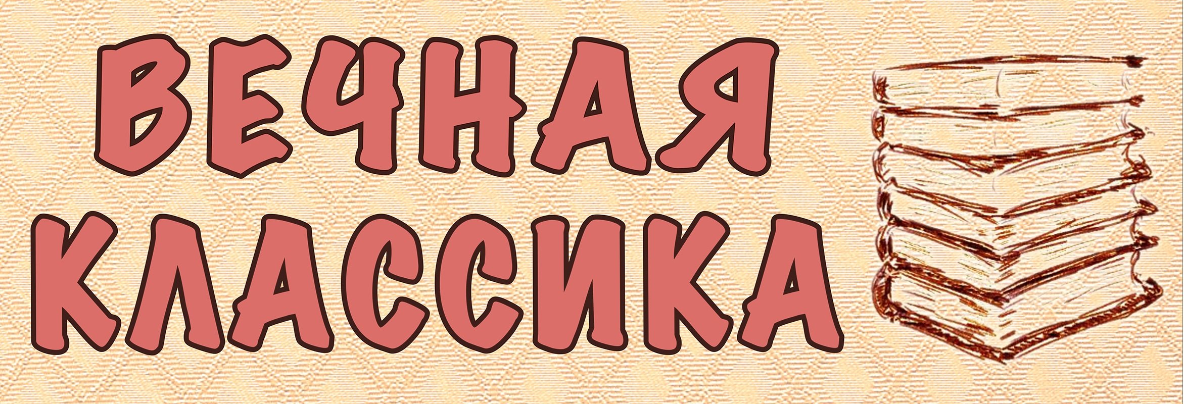 Выставка готовых. Готовые названия книжных выставок. Готовые заголовки книжных выставок для печати на принтере. Готовые заголовки книжных выставок для печати. Готовые заголовки книжных выставок.