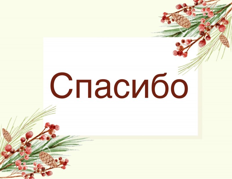 Спасибо огромное за оперативность